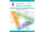 『政策科学って何？』（PDF版） - 政策科学部 - 立命館大学