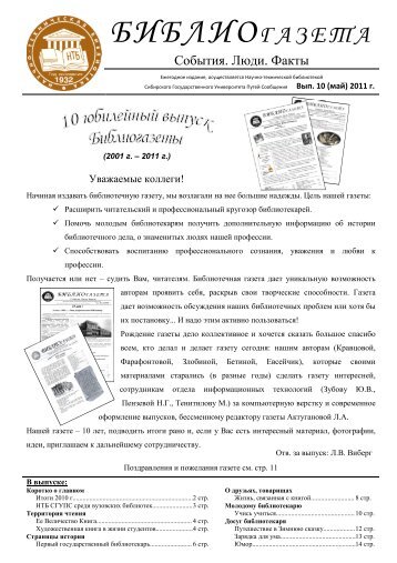 Библиогазета. Вып. 10, 2011 год - Сибирский государственный ...