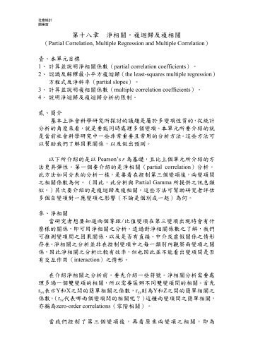 第十八章淨相關，複迴歸及複相關