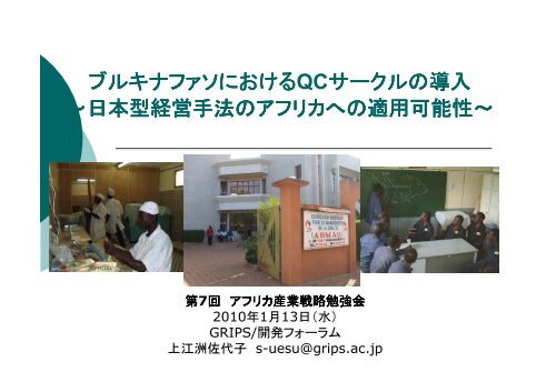ブルキナファソにおけるqcサークルの導入 日本型経営手法のアフリカへの適用