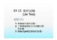 EX-13 瓶杯試驗EX 13 瓶杯試驗(Jar Test)