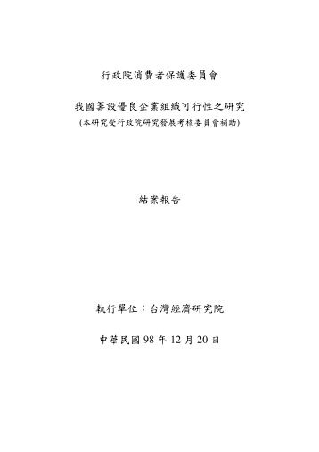 行政院消費者保護委員會我國籌設優良企業組織可行性之研究結案 ...