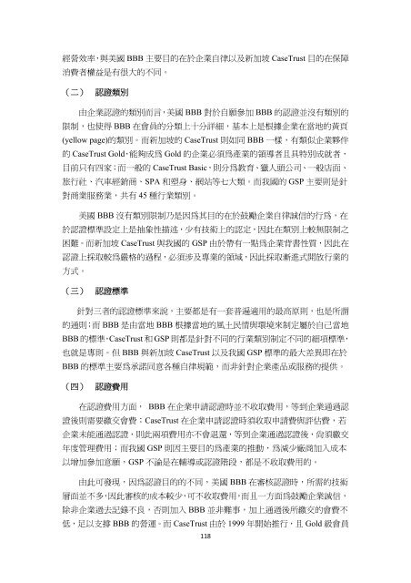 行政院消費者保護委員會我國籌設優良企業組織可行性之研究結案 ...