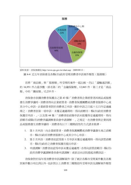 行政院消費者保護委員會我國籌設優良企業組織可行性之研究結案 ...