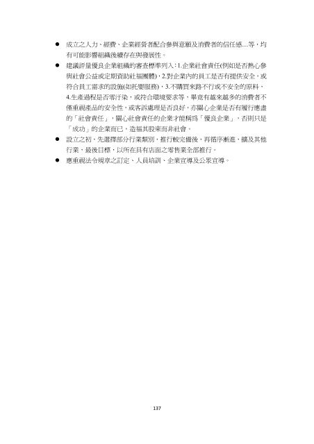 行政院消費者保護委員會我國籌設優良企業組織可行性之研究結案 ...