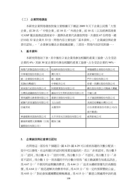 行政院消費者保護委員會我國籌設優良企業組織可行性之研究結案 ...