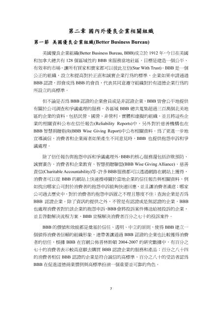 行政院消費者保護委員會我國籌設優良企業組織可行性之研究結案 ...