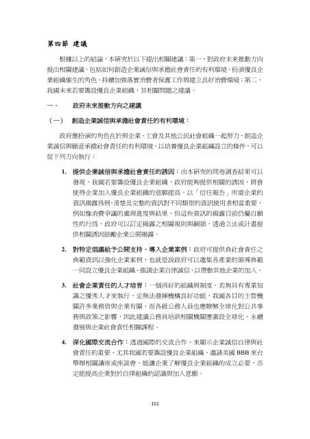 行政院消費者保護委員會我國籌設優良企業組織可行性之研究結案 ...