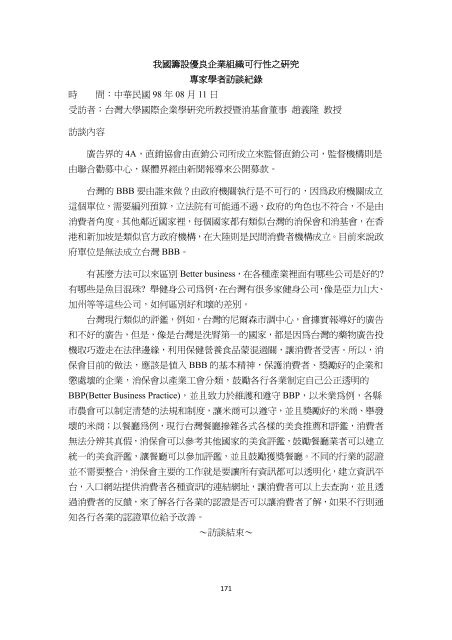 行政院消費者保護委員會我國籌設優良企業組織可行性之研究結案 ...