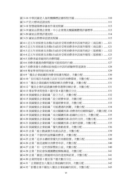 行政院消費者保護委員會我國籌設優良企業組織可行性之研究結案 ...