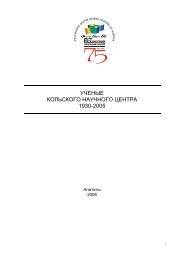 Введение - Кольский Научный Центр Российской Академии Наук