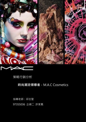 策略行銷分析時尚潮流領導者－M.A.C Cosmetics