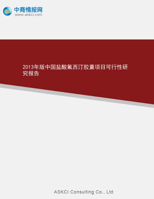 2013年版中国盐酸氟西汀胶囊项目可行性研究报告 - 中商情报网