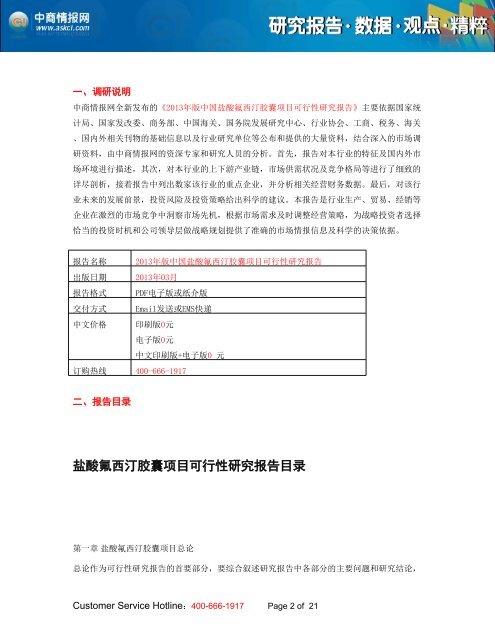 2013年版中国盐酸氟西汀胶囊项目可行性研究报告 - 中商情报网