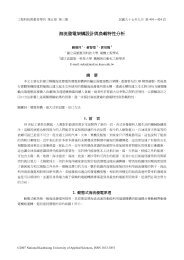 海流發電架構設計與負載特性分析 - 國立高雄應用科技大學