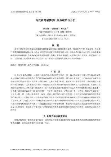 海流發電架構設計與負載特性分析 - 國立高雄應用科技大學