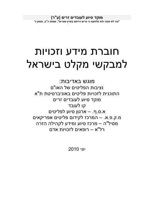 חוברת מידע וזכויות למבקשי מקלט בישראל, יוני 2010 - רופאים לזכויות אדם