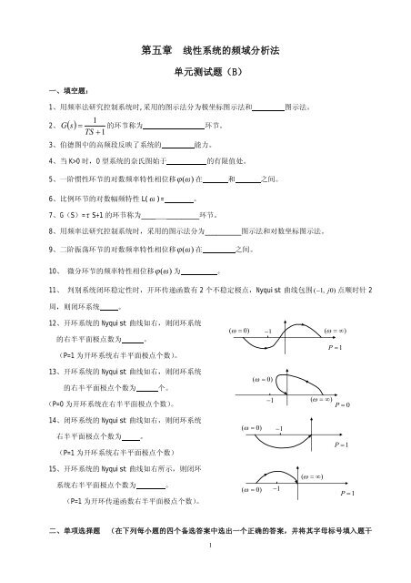 第五章线性系统的频域分析法（B）