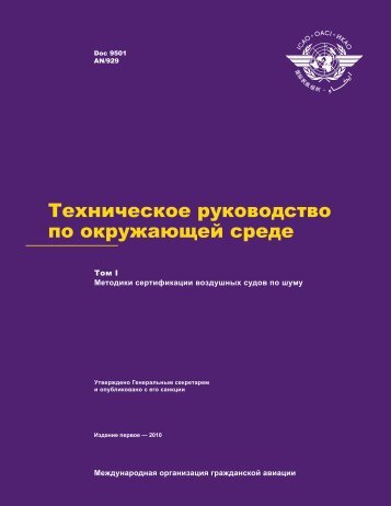 Doc 9501. Ð¢Ð¾Ð¼ I - Ð¡ÐµÑÑÐ¸ÑÐ¸ÐºÐ°ÑÑ ÑÐ¸Ð¿Ð° (ÐÐÐ)