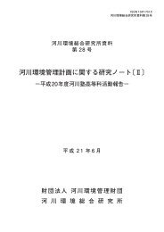 河川環境管理計画に関する研究ノート〔Ⅱ〕 - 河川環境管理財団