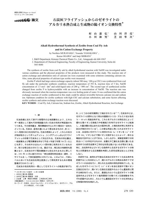 石炭灰フライアッシュからのゼオライトの アルカリ水熱合成と生成物の