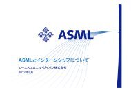 ASMLとインターンシップについて - 慶応義塾大学理工学部