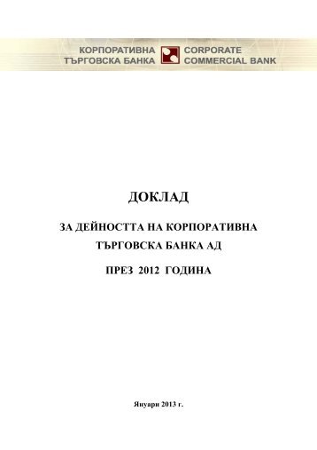 През 2006 г - Корпоративна търговска банка АД