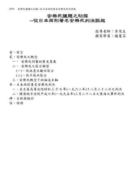安樂死議題之初探 從日本兩則著名安樂死判決談起