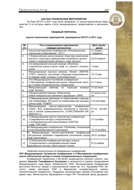 "О деятельности ИГХТУ" за 2011 год - Ивановский ...