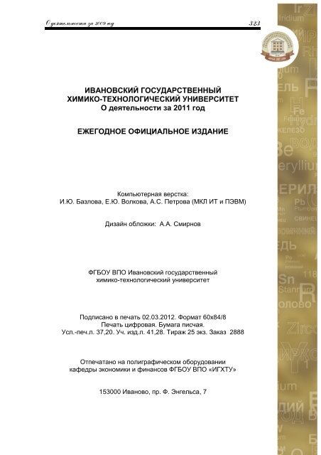 "О деятельности ИГХТУ" за 2011 год - Ивановский ...