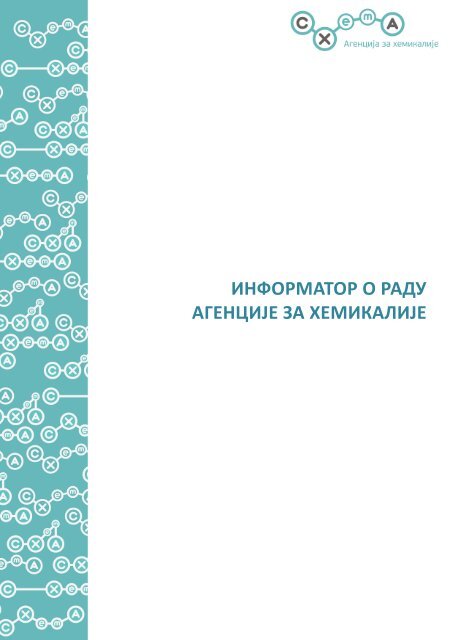 ИНФОРМАТОР О РАДУ АГЕНЦИЈЕ ЗА ХЕМИКАЛИЈЕ