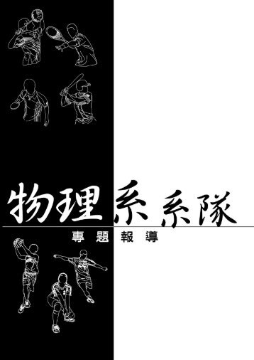 å°å¤§ç©çç³»ç³»éä¹æ­·å²èä»æ¥ - ç©çå­¸ç³»æ¨ç ç©¶æ