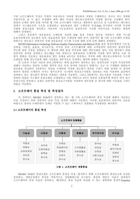 망운용관리 시스템의 성능지표 및 망운용관리 도메인 특성을 ... - KNOM