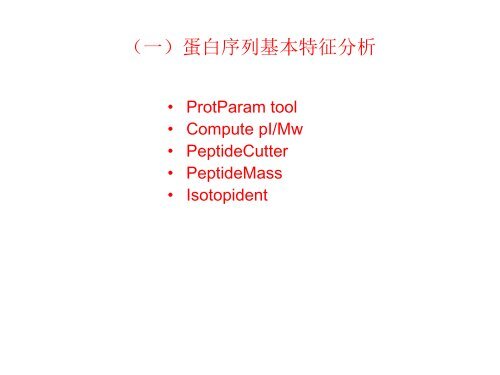 ExPASy使用初探 - abc - 北京大学