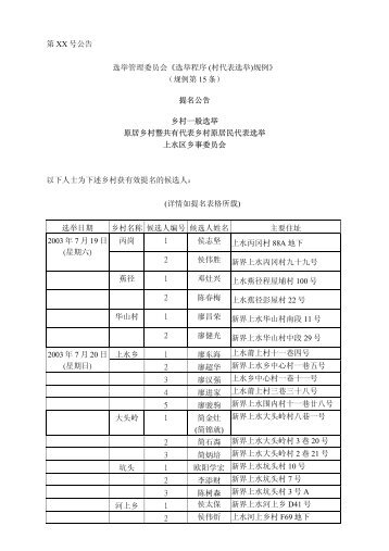 第XX 号公告选举管理委员会《选举程序(村代表选举)规例》 （规例第15 ...