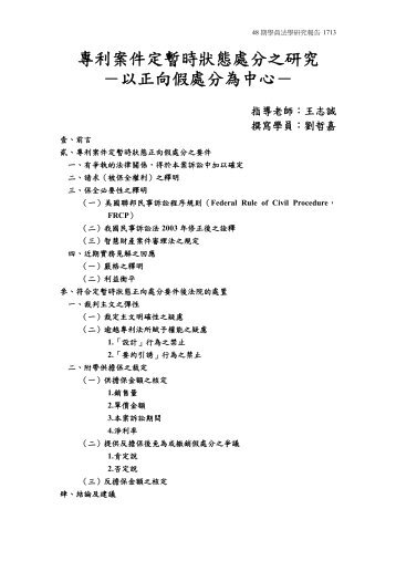專利案件定暫時狀態處分之研究－以正向假處分為中心－ - 司法新聲