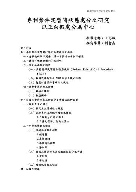 專利案件定暫時狀態處分之研究 以正向假處分為中心 司法