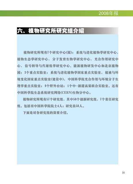 六 植物研究所研究组介绍 中国科学院植物研究所 六 植物研究所研究组介绍 中国科学院植物研究所