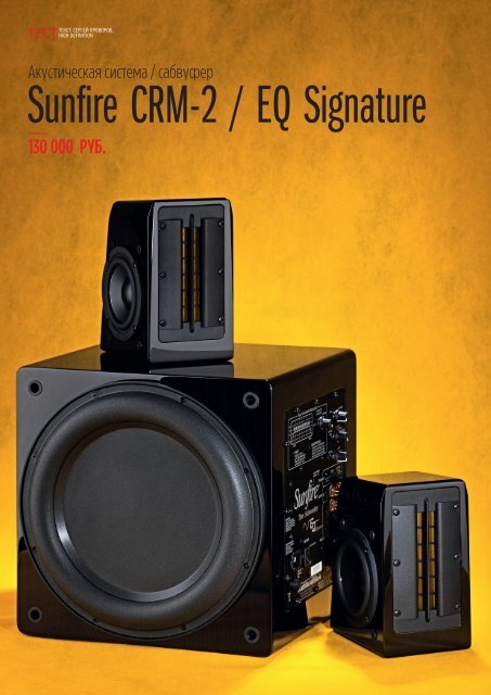Sunfire CRM-2 / EQ Signature - ultrahorizont.com.ua