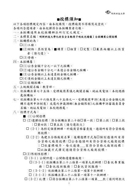 財物採購投標須知 - 明新科技大學[ 電子計算機中心]