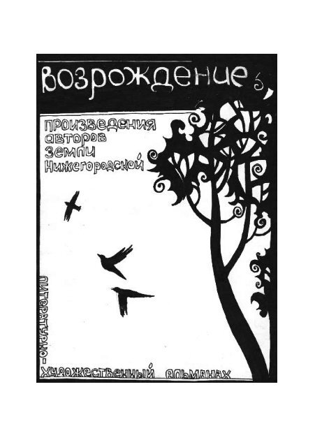 Альманах &Quot;Возрождение&Quot; - Группа &Quot;Наш Дом&Quot;
