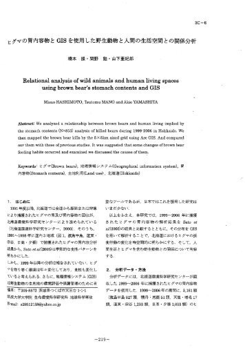 ヒグマの胃内容物と GーS を使用 した野生動物と人間の生活空間との ...