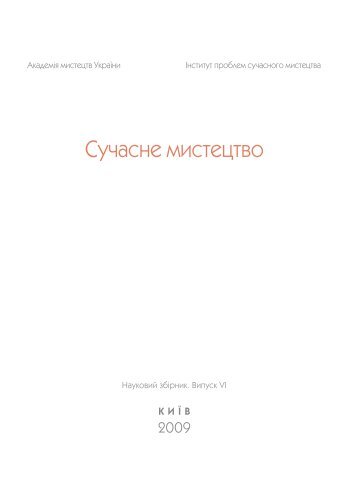 Повний текст - Інститут проблем сучасного мистецтва