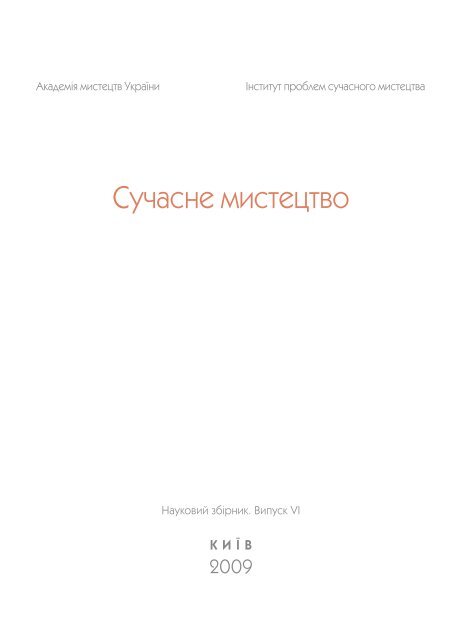 Повний текст - Інститут проблем сучасного мистецтва