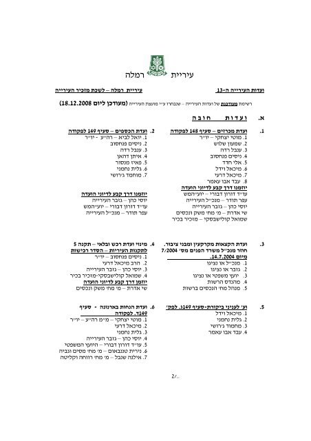 18 12 2008 מעודכן ליום ו ע ד ו ת ח ו ב ה א עיריית רמלה