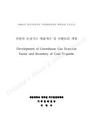 연탄의 온실가스 배출계수 및 인벤토리 개발 - 에너지관리공단