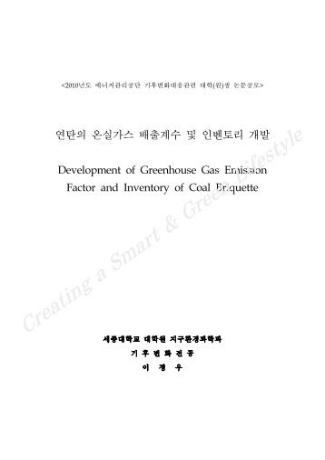 연탄의 온실가스 배출계수 및 인벤토리 개발 - 에너지관리공단