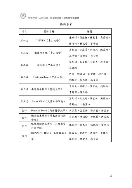 「在地中油、品味台灣」創業管理聯合課程暨提案競賽 ... - 教師網頁空間