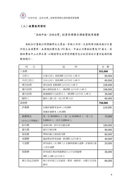 「在地中油、品味台灣」創業管理聯合課程暨提案競賽 ... - 教師網頁空間