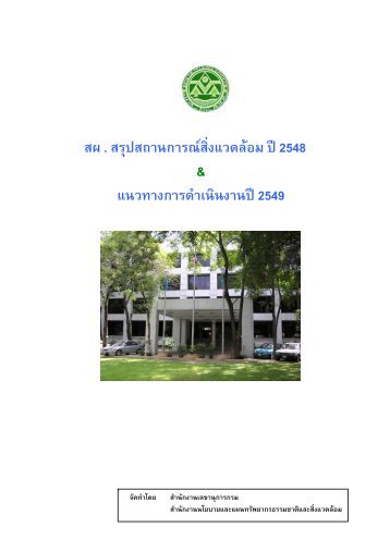 สผ. สรุปสถานการณ์สิ่งแวดล้อม ปี 2548 และ แนวทางการดำเนินงานปี 2549